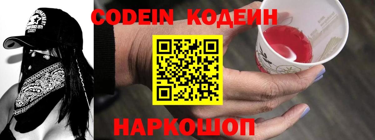 Codein напиток Lean (лин)  Вход с VPN  Кореновск 